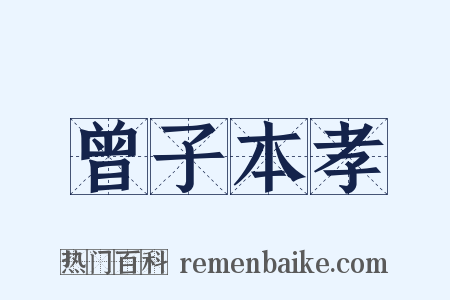 曾子本孝是什么意思的图片